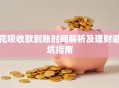花呗收款到账时间解析及理财避坑指南