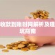 花呗收款到账时间解析及理财避坑指南
