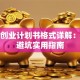 创新创业计划书格式详解：新手避坑实用指南