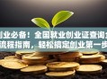 创业必备！全国就业创业证查询全流程指南，轻松搞定创业第一步