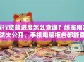 银行贷款进度怎么查询？超实用方法大公开，手机电脑柜台都能查，一看就会