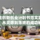 大学生创新创业计划书范文实战指南：从灵感到落地的成功秘笈