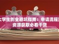 大学生创业避坑指南：申请流程到资源获取必看干货