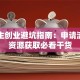 大学生创业避坑指南：申请流程到资源获取必看干货