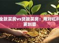 全款买房vs贷款买房：用对杠杆更划算