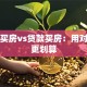 全款买房vs贷款买房：用对杠杆更划算