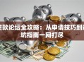 贷款论坛全攻略：从申请技巧到避坑指南一网打尽