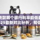 房屋贷款哪个银行利率最低最划算，2025最新对比分析，帮你选对不花冤枉钱