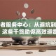 创业者服务中心：从避坑到突围，这些干货助你高效避雷！