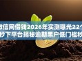 微信网借钱2026年实测曝光22个秒下平台揭秘逾期黑户低门槛秒批！