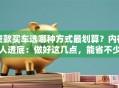贷款买车选哪种方式最划算？内行人透底：做好这几点，能省不少钱