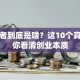 创业者到底是啥？这10个真相让你看清创业本质