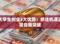 大学生创业3大优势：抓住机遇实现自我突破