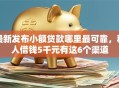 最新发布小额贷款哪里最可靠，私人借钱5千元有这6个渠道