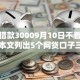 小额借款30009月10日不看亏大！本文列出5个网贷口子三千