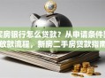买房银行怎么贷款？从申请条件到放款流程，新房二手房贷款指南
