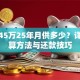 贷款45万25年月供多少？详解计算方法与还款技巧