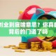 自主创业到底啥意思？你真的看懂背后的门道了吗