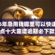 2026年急用钱哪里可以快速借到？盘点十大靠谱逾期必下款的app