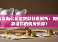 秦皇岛公积金贷款额度解析：如何算清你的购房预算？
