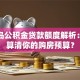 秦皇岛公积金贷款额度解析：如何算清你的购房预算？