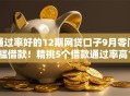 通过率好的12期网贷口子9月零门槛借款！精挑5个借款通过率高12期贷款平台