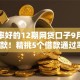 通过率好的12期网贷口子9月零门槛借款！精挑5个借款通过率高12期贷款平台