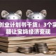 母婴创业计划书干货：3个实操秘籍让宝妈经济变现