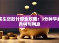 买车贷款计算全攻略：3分钟学会月供与利息