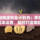 校园咖啡店创业计划书：学生刚需+低成本运营，如何打造爆款校园生意？