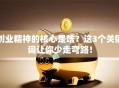 创业精神的核心是啥？这3个关键词让你少走弯路！