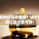 创业精神的核心是啥？这3个关键词让你少走弯路！