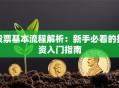 股票基本流程解析：新手必看的投资入门指南