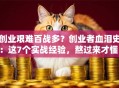 创业艰难百战多？创业者血泪史：这7个实战经验，熬过来才懂！