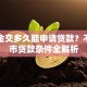 公积金交多久能申请贷款？不同城市贷款条件全解析