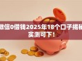 微信0借钱2025年18个口子揭秘实测可下！