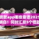 线上贷款app哪些靠谱2025年一看就明白！同时汇总5个借款平台哪些可靠