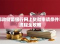 邮政储蓄银行网上贷款申请条件与流程全攻略