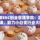 新加坡ERC创业管理学院：实战创业课，助力小白变行业大咖！
