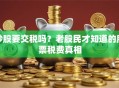 炒股要交税吗？老股民才知道的股票税费真相