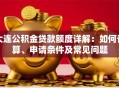 大连公积金贷款额度详解：如何计算、申请条件及常见问题