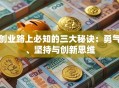 创业路上必知的三大秘诀：勇气、坚持与创新思维