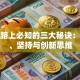 创业路上必知的三大秘诀：勇气、坚持与创新思维