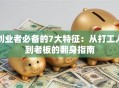 创业者必备的7大特征：从打工人到老板的翻身指南