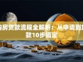 购房贷款流程全解析：从申请到放款10步搞定