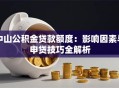 中山公积金贷款额度：影响因素与申贷技巧全解析
