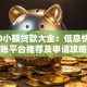 1000小额贷款大全：低息快速到账平台推荐及申请攻略