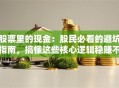 股票里的现金：股民必看的避坑指南，搞懂这些核心逻辑稳赚不赔！