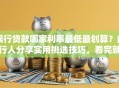 银行贷款哪家利率最低最划算？内行人分享实用挑选技巧，看完就明白