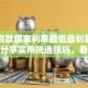 银行贷款哪家利率最低最划算？内行人分享实用挑选技巧，看完就明白